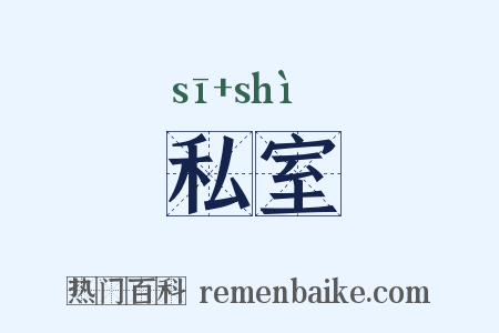 私室是什么意思的图片